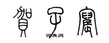 陈墨贺子宸篆书个性签名怎么写