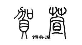 陈墨贺萱篆书个性签名怎么写