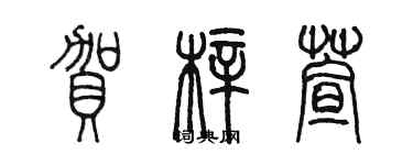 陈墨贺梓萱篆书个性签名怎么写