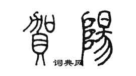 陈墨贺阳篆书个性签名怎么写