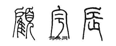 陈墨顾宇辰篆书个性签名怎么写