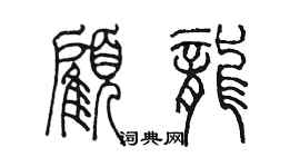 陈墨顾龙篆书个性签名怎么写