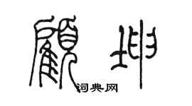 陈墨顾坤篆书个性签名怎么写