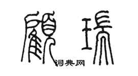陈墨顾瑞篆书个性签名怎么写