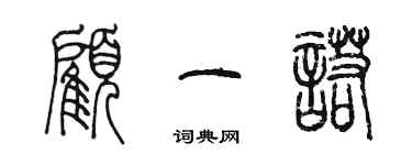 陈墨顾一诺篆书个性签名怎么写
