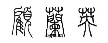 陈墨顾兰英篆书个性签名怎么写