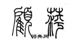 陈墨顾萍篆书个性签名怎么写