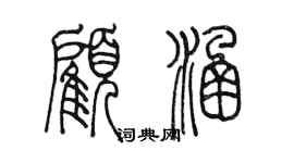 陈墨顾涵篆书个性签名怎么写