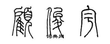 陈墨顾俊宇篆书个性签名怎么写