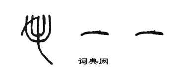 陈墨毛一一篆书个性签名怎么写