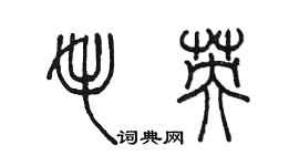 陈墨毛英篆书个性签名怎么写