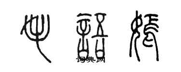 陈墨毛语嫣篆书个性签名怎么写