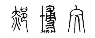 陈墨郝博文篆书个性签名怎么写