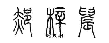 陈墨郝梓晨篆书个性签名怎么写