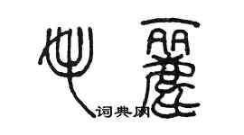 陈墨毛丽篆书个性签名怎么写