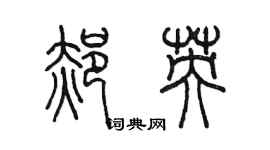 陈墨郝英篆书个性签名怎么写
