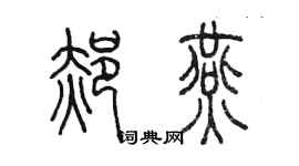 陈墨郝燕篆书个性签名怎么写
