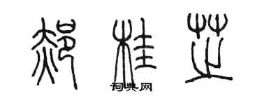 陈墨郝桂芝篆书个性签名怎么写