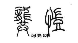 陈墨龚凯篆书个性签名怎么写