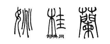 陈墨姚桂兰篆书个性签名怎么写