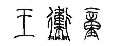 陈墨王卫童篆书个性签名怎么写