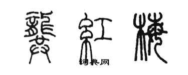 陈墨龚红梅篆书个性签名怎么写