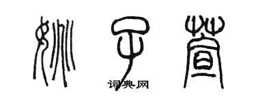 陈墨姚子萱篆书个性签名怎么写