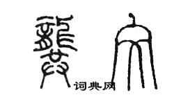 陈墨龚文篆书个性签名怎么写