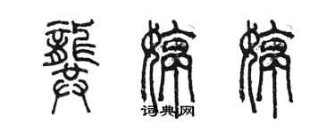 陈墨龚婷婷篆书个性签名怎么写