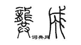 陈墨龚成篆书个性签名怎么写