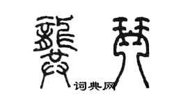 陈墨龚琴篆书个性签名怎么写