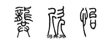 陈墨龚欣怡篆书个性签名怎么写