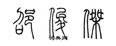 陈墨邵俊杰篆书个性签名怎么写