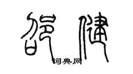 陈墨邵健篆书个性签名怎么写