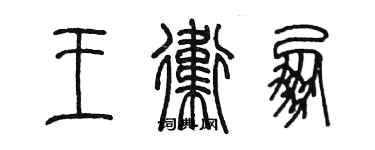 陈墨王卫朋篆书个性签名怎么写