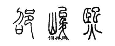 陈墨邵峻熙篆书个性签名怎么写