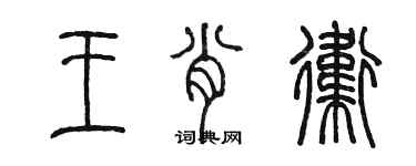 陈墨王肖卫篆书个性签名怎么写