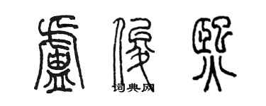 陈墨卢俊熙篆书个性签名怎么写