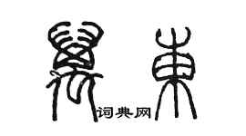 陈墨万东篆书个性签名怎么写