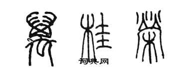 陈墨万桂荣篆书个性签名怎么写