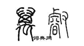 陈墨万睿篆书个性签名怎么写