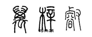 陈墨万梓睿篆书个性签名怎么写