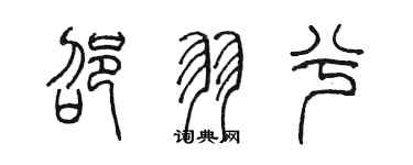 陈墨邵羽兮篆书个性签名怎么写