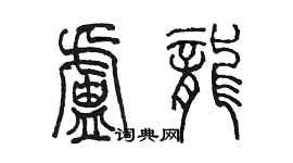 陈墨卢龙篆书个性签名怎么写