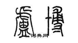 陈墨卢博篆书个性签名怎么写