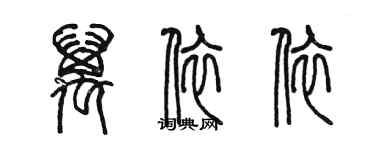 陈墨万依依篆书个性签名怎么写