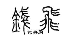 陈墨钱飞篆书个性签名怎么写