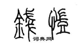 陈墨钱凯篆书个性签名怎么写