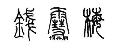 陈墨钱雪梅篆书个性签名怎么写