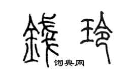 陈墨钱玲篆书个性签名怎么写